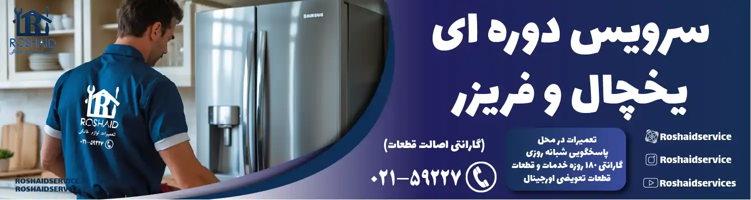 سرویس یخچال در تهران